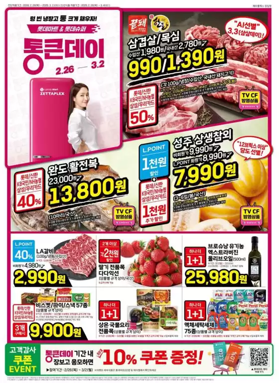 김천시의 롯데마트 카탈로그 | 롯데마트 제타플렉스 전단 대상점포:롯데마트 제타플렉스 잠실, 서울역점 | 2026-02-26T00:00:00.000Z - 2026-03-03T00:00:00.000Z