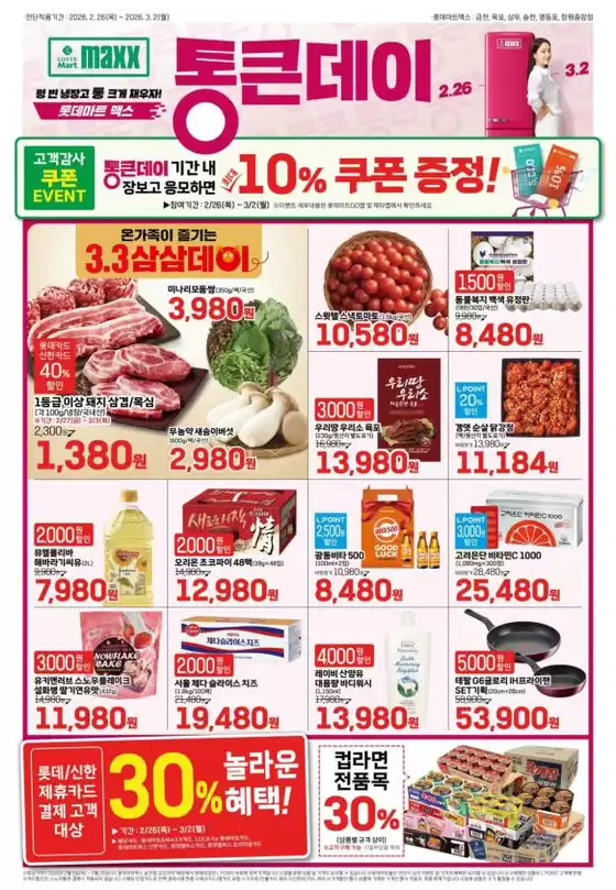 김천시의 롯데마트 카탈로그 | 롯데마트 맥스 전단 대상점포:롯데마트맥스 금천, 목포, 상무, 영등포, 창원중앙점 | 2026-02-26T00:00:00.000Z - 2026-03-02T00:00:00.000Z