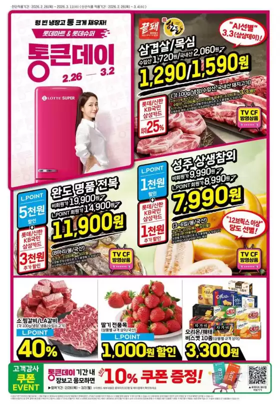 김천시의 롯데마트 카탈로그 | 롯데슈퍼 전단 대상점포: 롯데슈퍼 오프라인 매장 | 2026-02-26T00:00:00.000Z - 2026-03-11T00:00:00.000Z