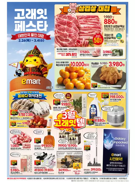 통영시의 이마트 카탈로그 | 이마트 전단지 | 2026-02-26T00:00:00.000Z - 2026-03-04T00:00:00.000Z
