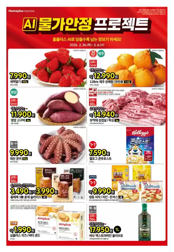 가평군의 홈플러스 카탈로그 | 홈플러스 전단지 | 2026-02-26T00:00:00.000Z - 2026-03-04T00:00:00.000Z