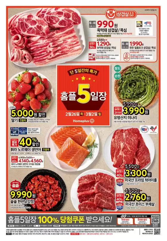 가평군의 홈플러스 카탈로그 | 매력적인 제안을 발견하세요 | 2026-02-26T00:00:00.000Z - 2026-03-02T00:00:00.000Z