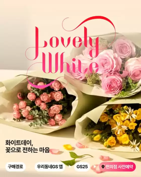 GS25 카탈로그 | 화이트데이, 꽃으로 전하는 마음 | 2026-02-26T00:00:00.000Z - 2026-03-07T00:00:00.000Z
