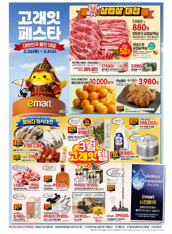 이마트 에브리데이 카탈로그 | 고래잇 페스타 | 2026-02-26T00:00:00.000Z - 2026-03-04T00:00:00.000Z