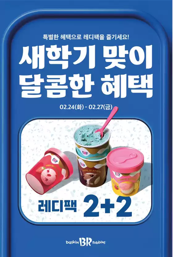 노원구의 베스킨라빈스 카탈로그 | 새학기 맞이 달콤한 혜택! 레디팩 2+2 | 2026-02-26T00:00:00.000Z - 2026-02-27T00:00:00.000Z