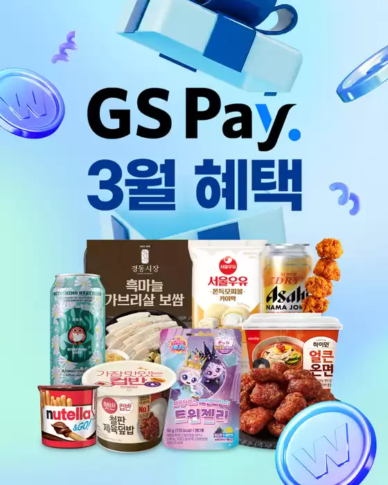 GS25 카탈로그 | GS Pay 3월 혜택 | 2026-03-02T00:00:00.000Z - 2026-03-31T00:00:00.000Z