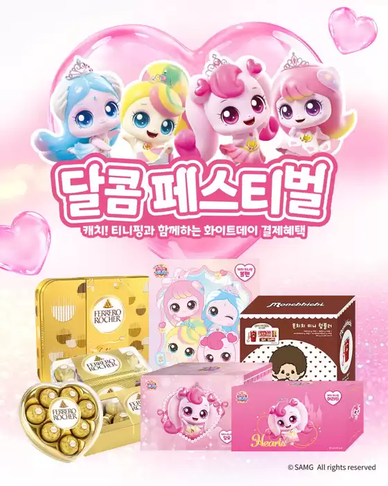 GS25 카탈로그 | 캐치! 티니핑과 함께하는 화이트데이 결제혜택 | 2026-03-02T00:00:00.000Z - 2026-03-12T00:00:00.000Z