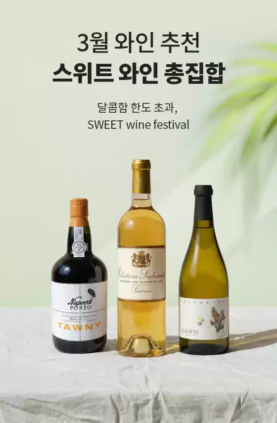 이마트 에브리데이 카탈로그 | 3월 와인 추천 스위트 와인 총집합 | 2026-03-02T00:00:00.000Z - 2026-03-31T00:00:00.000Z