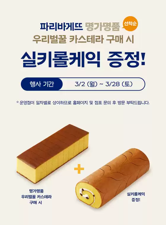 완도군의 파리바게트 카탈로그 | 우리벌꿀 카스테라 구매 시, 실키롤 케익 증정! | 2026-03-02T00:00:00.000Z - 2026-03-28T00:00:00.000Z