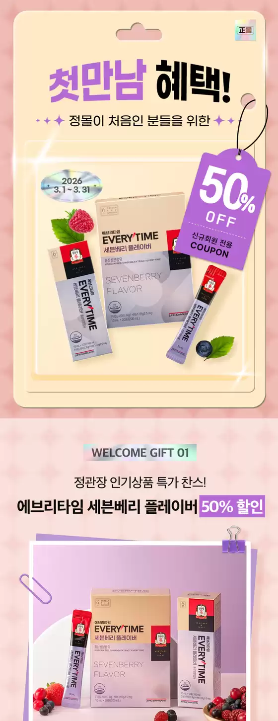 정관장 카탈로그 | 첫 구매 혜택 50%할인 | 2026-03-02T00:00:00.000Z - 2026-03-31T00:00:00.000Z