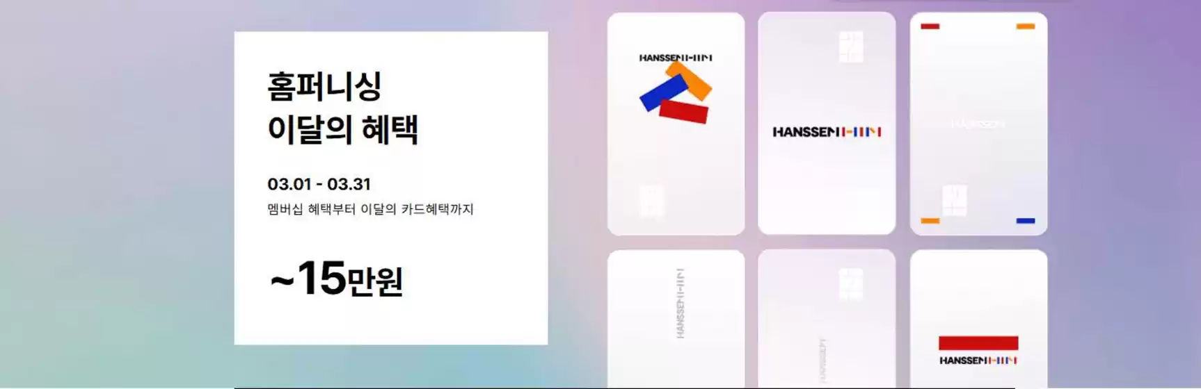 한샘 카탈로그 | 홈퍼니싱 이달의 혜택 | 2026-03-02T00:00:00.000Z - 2026-03-31T00:00:00.000Z