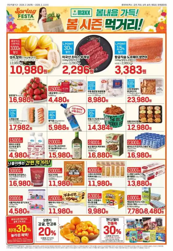 중구 - 대구광역시의 롯데마트 카탈로그 | 롯데마트 맥스 전단 대상점포:롯데마트맥스 금천, 목포, 상무, 영등포, 창원중앙점 | 2026-02-26T00:00:00.000Z - 2026-03-11T00:00:00.000Z