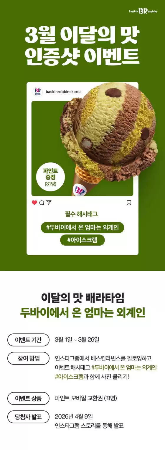 옥천군의 베스킨라빈스 카탈로그 | 3월 이달의 맛, 인스타그램에 사진을 올려주세요! | 2026-03-03T00:00:00.000Z - 2026-03-26T00:00:00.000Z