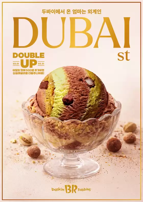 옥천군의 베스킨라빈스 카탈로그 | 3월 이달의 더블주니어!  | 2026-03-03T00:00:00.000Z - 2026-03-31T00:00:00.000Z