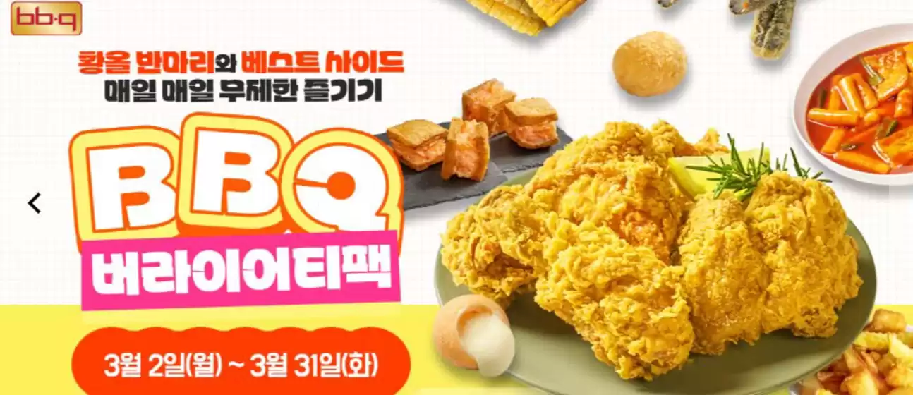옥천군의 BBQ 카탈로그 | BBQ 버라이어티팩 | 2026-03-03T00:00:00.000Z - 2026-03-31T00:00:00.000Z