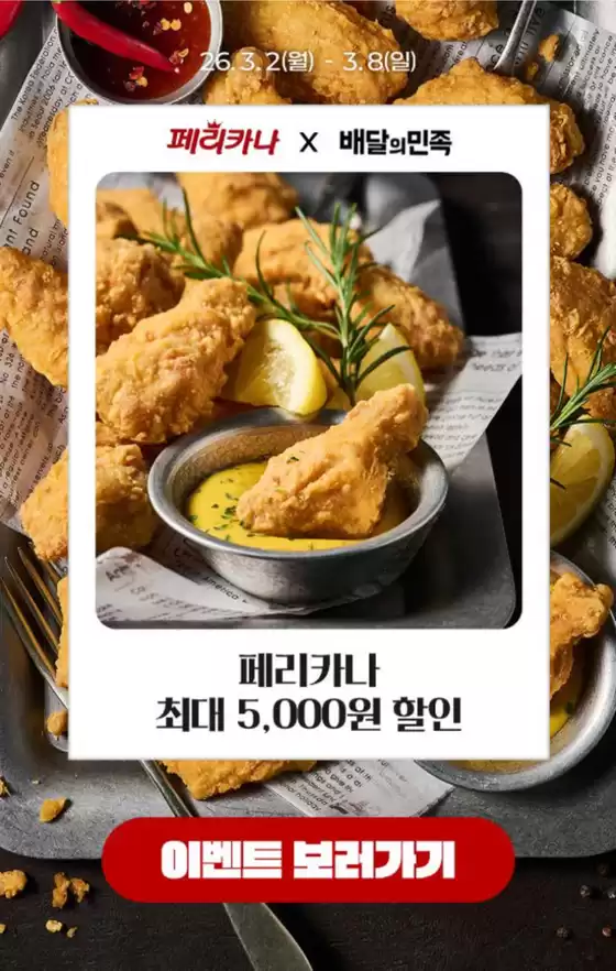 옥천군의 페리카나 카탈로그 | 페리카나 최대 5,000원 할인 | 2026-03-03T00:00:00.000Z - 2026-03-08T00:00:00.000Z
