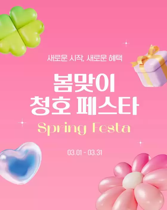 옥천군의 청호나이스 카탈로그 | 봄맞이 청호 페스타 | 2026-03-03T00:00:00.000Z - 2026-03-31T00:00:00.000Z