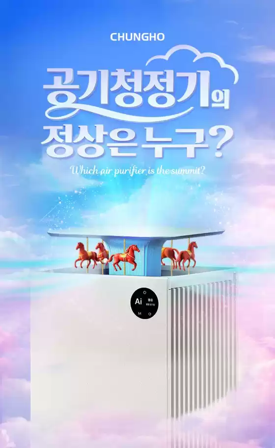 옥천군의 청호나이스 카탈로그 | 공기청정기의 정상은 누구? | 2026-03-03T00:00:00.000Z - 2026-03-13T00:00:00.000Z