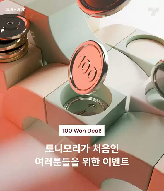 오산시의 토니모리 카탈로그 | 독점 특가 | 2026-03-03T00:00:00.000Z - 2026-03-31T00:00:00.000Z