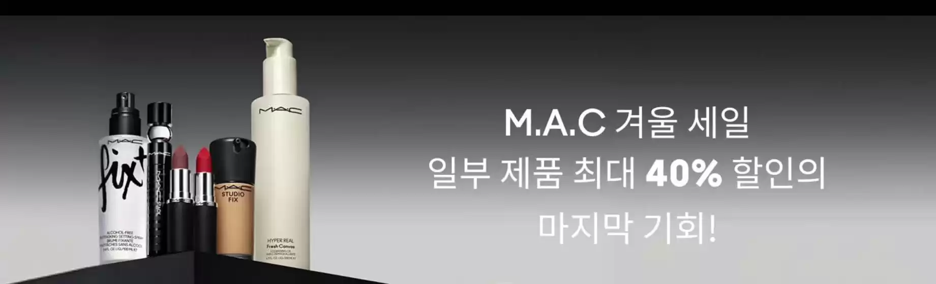 창원시의 맥코스매틱 카탈로그 | M.A.C 겨울 세일 일부 제품 최대 40% 할인의 | 2026-03-04T00:00:00.000Z - 2026-03-13T00:00:00.000Z
