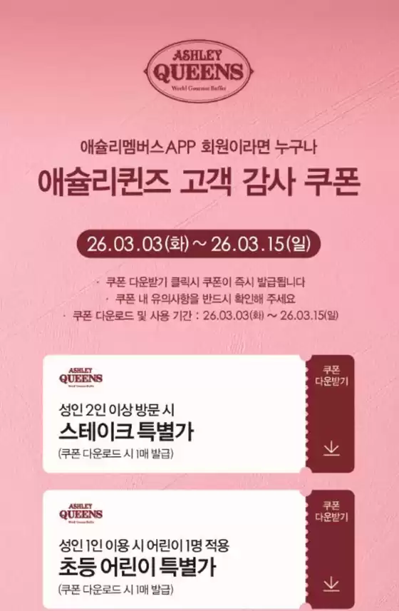 용인시의 애슐리 카탈로그 | 애슐리멤버스APP 회원이라면 누구나 애슐리퀸즈 고객 감사 쿠폰 | 2026-03-04T00:00:00.000Z - 2026-03-15T00:00:00.000Z