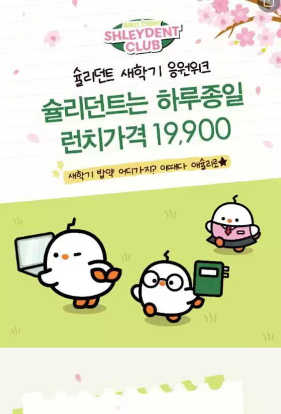 용인시의 애슐리 카탈로그 | 슐리던트 새학기 응원위크 | 2026-03-04T00:00:00.000Z - 2026-03-13T00:00:00.000Z