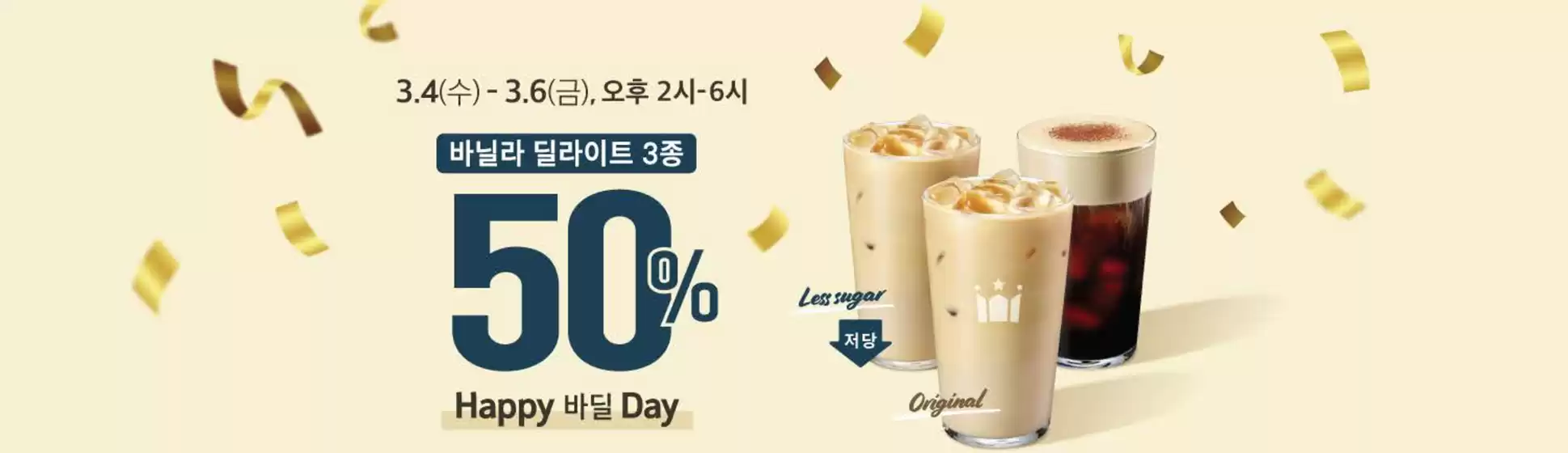 용인시의 할리스 카탈로그 | 바닐라 딜라이트 3종 50% | 2026-03-04T00:00:00.000Z - 2026-03-06T00:00:00.000Z