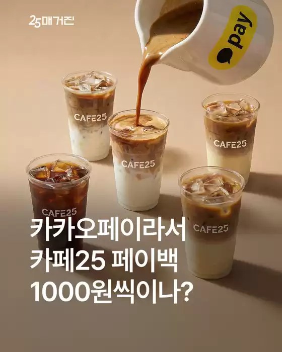 수원시의 GS25 카탈로그 | A 카카오페이라서 카페25 페이백 1000원씩이나? CAFE2 | 2026-03-05T00:00:00.000Z - 2026-03-31T00:00:00.000Z