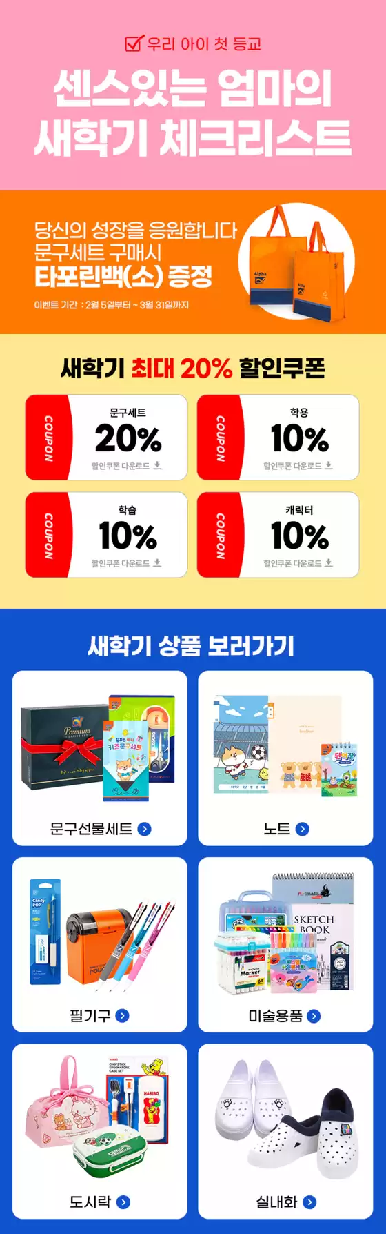 알파 카탈로그 | 센스있는 엄마의 새학기 체크리스트 | 2026-03-06T00:00:00.000Z - 2026-03-31T00:00:00.000Z