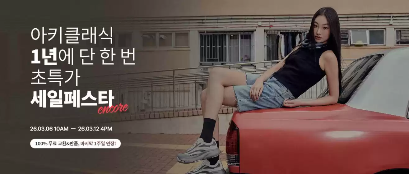 대구광역시의 아키클래식 카탈로그 | 1년에 단 한 번 초특가 세일페스타 | 2026-03-06T00:00:00.000Z - 2026-03-12T00:00:00.000Z