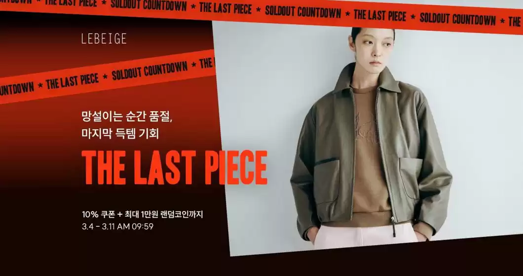 대구광역시의 르베이지 카탈로그 |  라스트피스 연계기획전 공유하기 | 2026-03-06T00:00:00.000Z - 2026-03-11T00:00:00.000Z