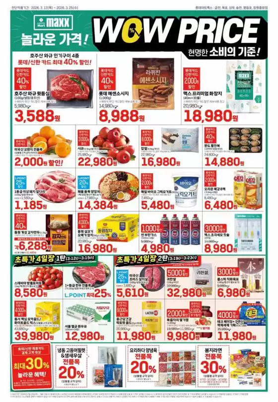 롯데마트 카탈로그 | 롯데마트 맥스 전단 대상점포:롯데마트맥스 금천, 목포, 상무, 영등포, 창원중앙점 | 2026-03-12T00:00:00.000Z - 2026-03-25T00:00:00.000Z
