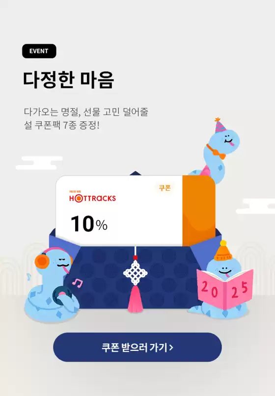 다정한 마음 다가오는 명절, 선물 고민 덜어줄 설 쿠폰팩 7종 증정!