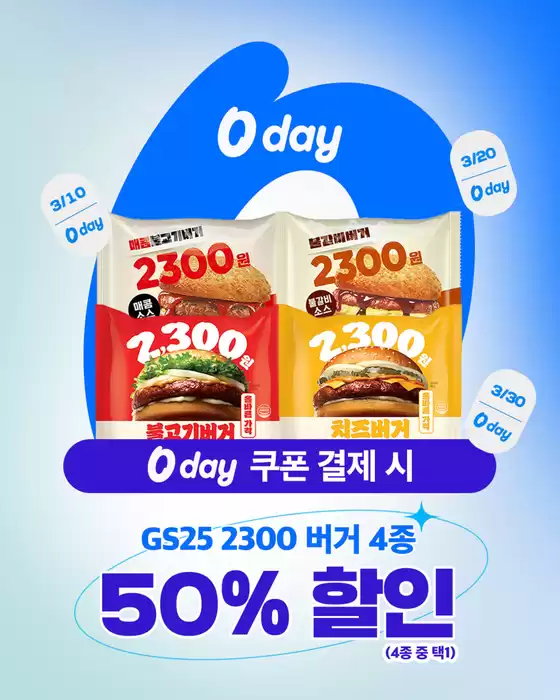 밀양시의 GS25 카탈로그 | 2300 햄버거 4종 할인 | 2026-03-17T00:00:00.000Z - 2026-04-08T00:00:00.000Z