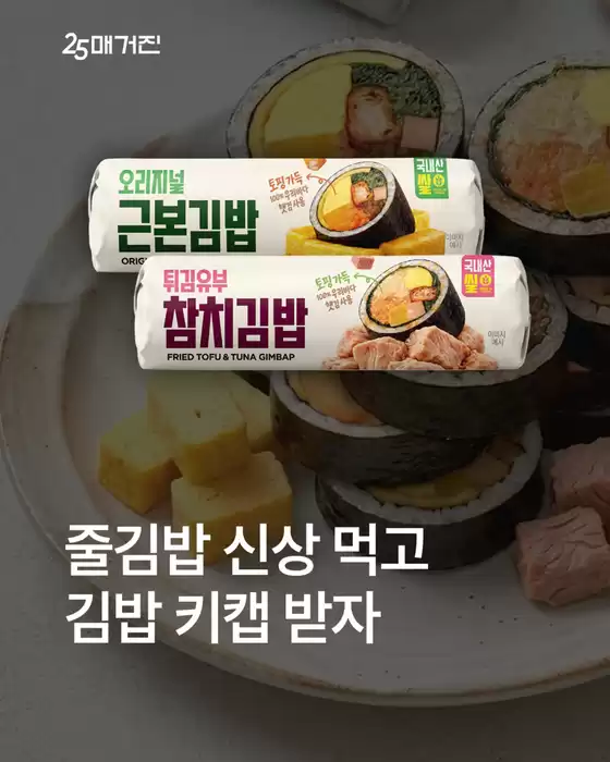 밀양시의 GS25 카탈로그 | 줄김밥 신상 먹고 김밥 키캡 받자 | 2026-03-17T00:00:00.000Z - 2026-03-31T00:00:00.000Z