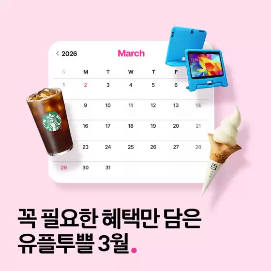 밀양시의 유플러스 카탈로그 | 3월 유플투쁠 혜택 총정리 | 2026-03-17T00:00:00.000Z - 2026-03-31T00:00:00.000Z