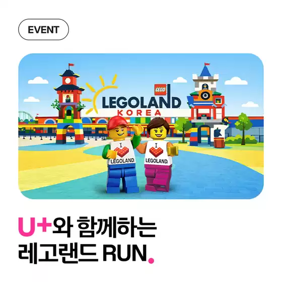 밀양시의 유플러스 카탈로그 | U+와 함께하는 레고랜드 RUN. | 2026-03-17T00:00:00.000Z - 2026-03-27T00:00:00.000Z
