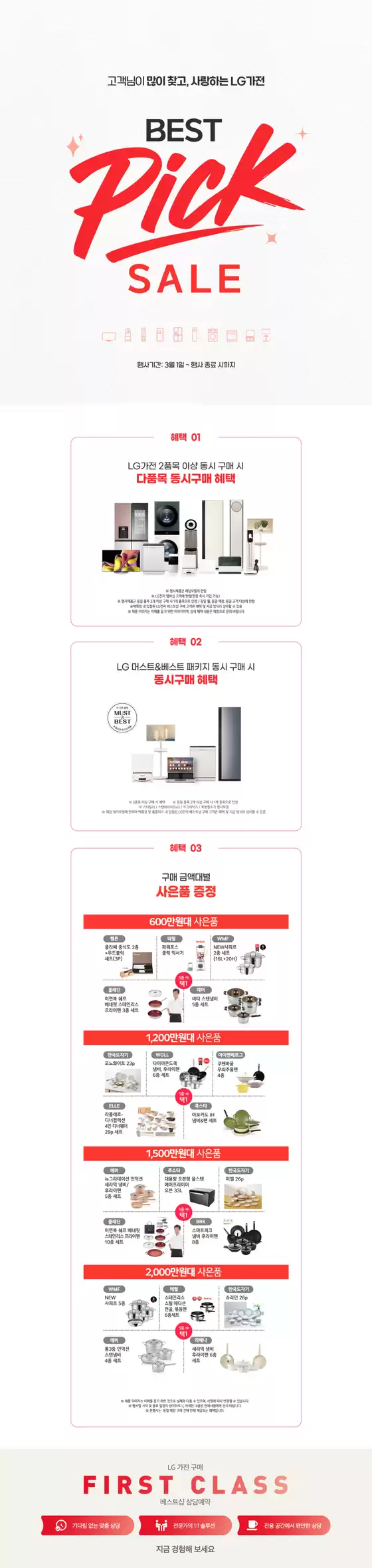 밀양시의 LG베스트샵 카탈로그 | Best Pick Sale | 2026-03-17T00:00:00.000Z - 2026-03-31T00:00:00.000Z