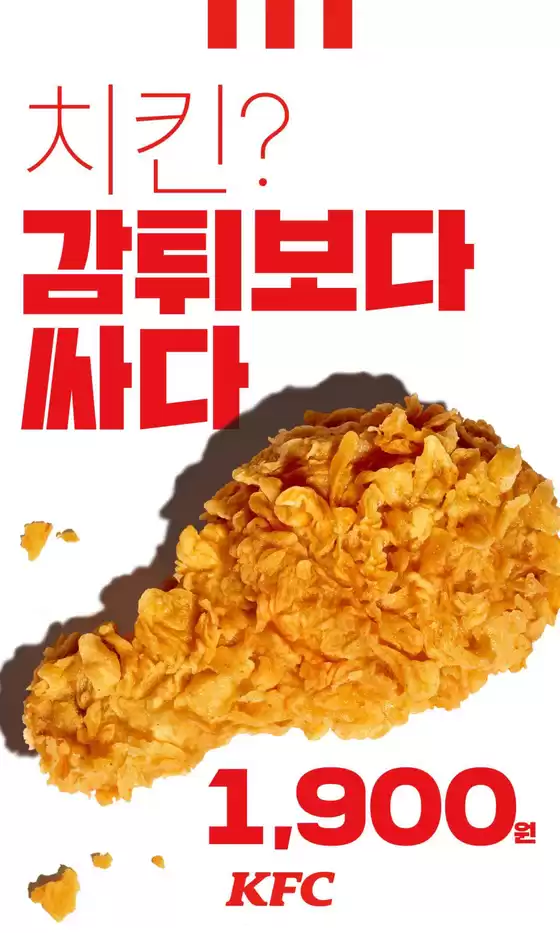 밀양시의 KFC 카탈로그 | 치킨? 감튀보다 싸다! 치킨이 1,900원! | 2026-03-17T00:00:00.000Z - 2026-03-30T00:00:00.000Z
