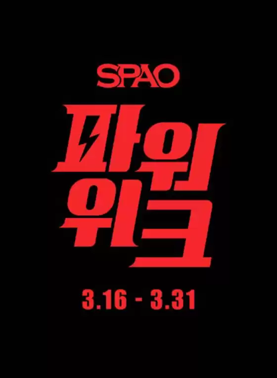 안산시의 스파오 카탈로그 | 스파오 파워 위크 | 2026-03-18T00:00:00.000Z - 2026-03-31T00:00:00.000Z