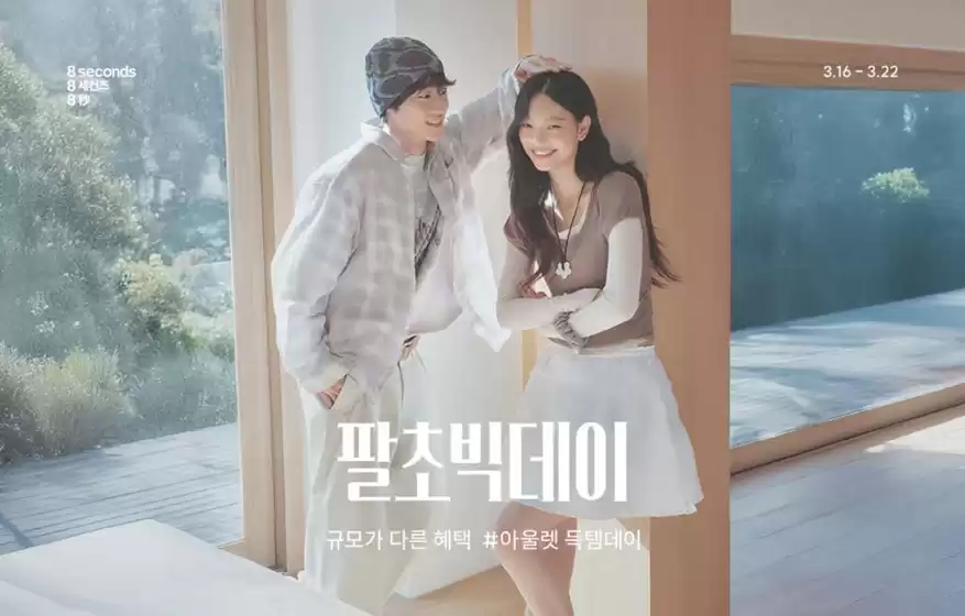 에잇세컨즈 카탈로그 | 3월 팔초빅데이 공유하기 | 2026-03-18T00:00:00.000Z - 2026-03-22T00:00:00.000Z