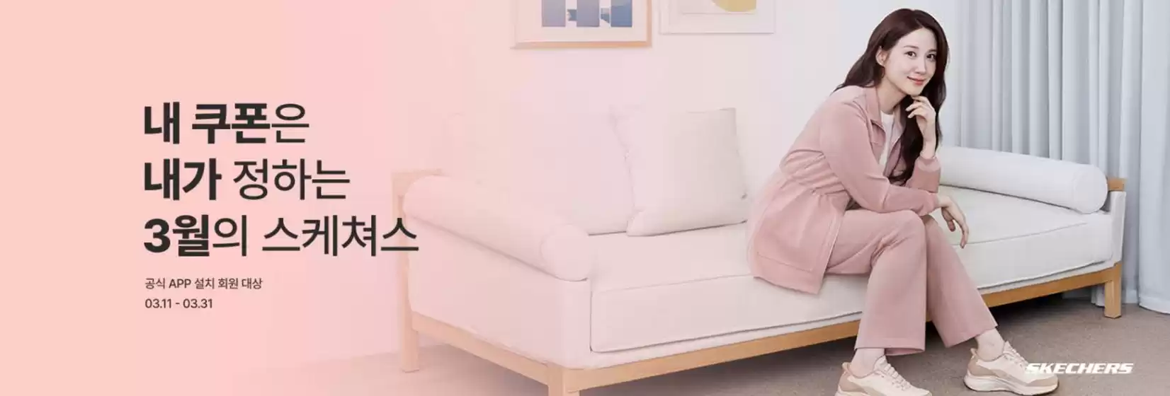 스케쳐스 카탈로그 | Offer | 2026-03-18T00:00:00.000Z - 2026-03-31T00:00:00.000Z