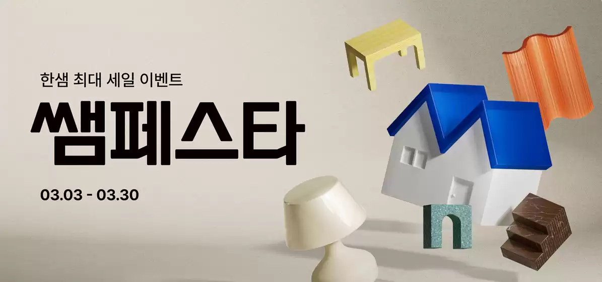 한샘 카탈로그 | 한샘 최대 세일 이벤트 쌤페스타 | 2026-03-18T00:00:00.000Z - 2026-03-31T00:00:00.000Z