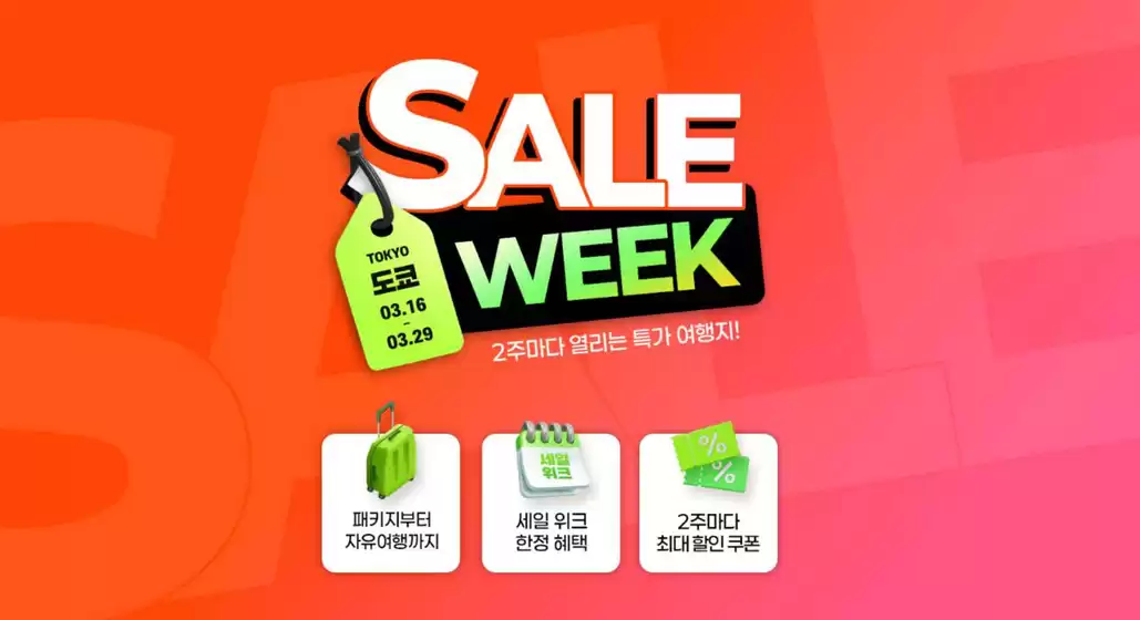 하나투어 카탈로그 | Sale Wewk! | 2026-03-18T00:00:00.000Z - 2026-03-29T00:00:00.000Z