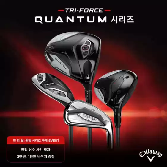 영등포구의 캘러웨이 카탈로그 | 구매 시 퀀텀 모자, 바우처 증정 | 2026-03-18T00:00:00.000Z - 2026-04-08T00:00:00.000Z