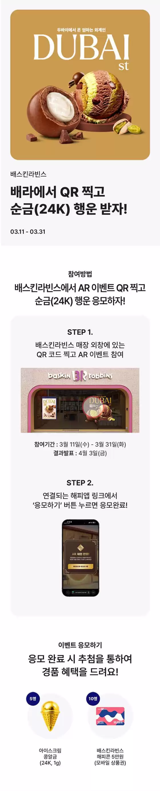 인천광역시의 베스킨라빈스 카탈로그 | 배라에서 QR찍고 순금(24K) 받자! | 2026-03-18T00:00:00.000Z - 2026-03-31T00:00:00.000Z