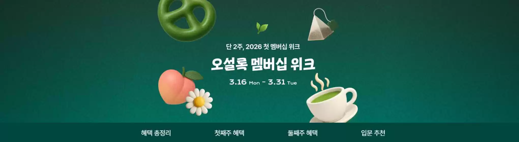 오설록 카탈로그 | 오설록 멤버십 위크 | 2026-03-18T00:00:00.000Z - 2026-03-31T00:00:00.000Z