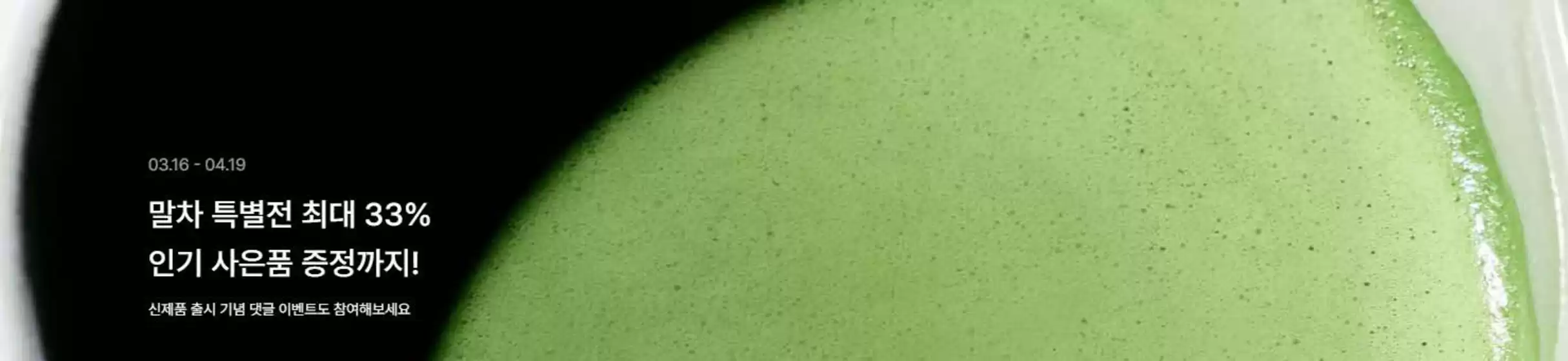 오설록 카탈로그 | 다가온 봄, 말차의 모든 순간을 만나보세요 | 2026-03-18T00:00:00.000Z - 2026-04-19T00:00:00.000Z