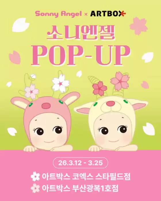 아트박스 카탈로그 | 소니엔젤 POP-UP | 2026-03-18T00:00:00.000Z - 2026-03-25T00:00:00.000Z