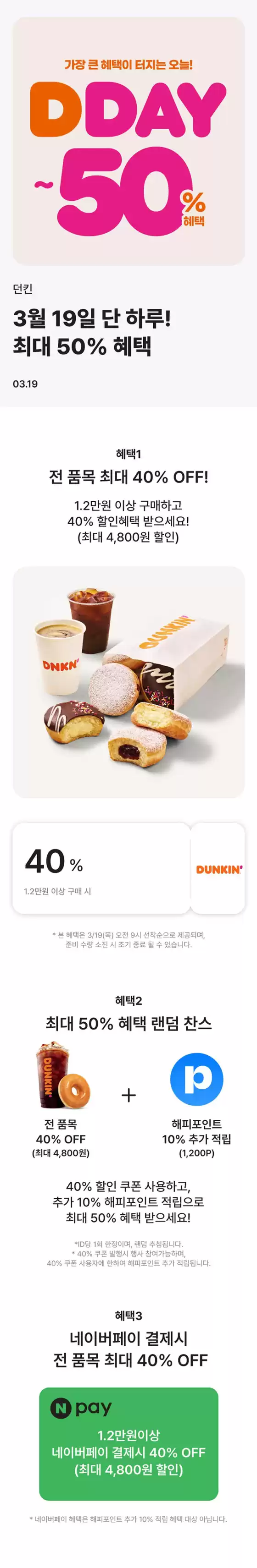 던킨도너츠 카탈로그 | 3월 19일, 단 하루! 던킨 DDAY | 2026-03-19T00:00:00.000Z - 2026-03-19T00:00:00.000Z